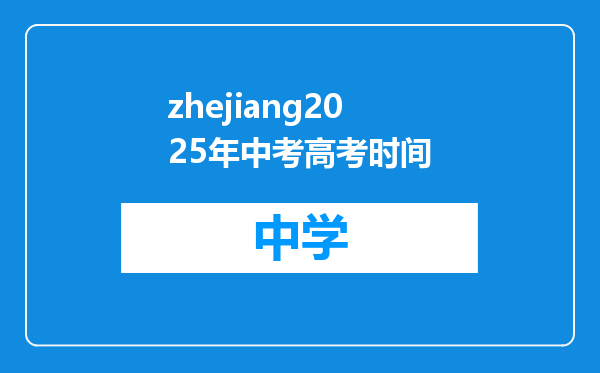 zhejiang2025年中考高考时间