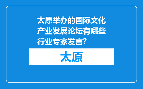 太原举办的国际文化产业发展论坛有哪些行业专家发言？