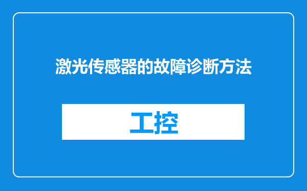 激光传感器的故障诊断方法