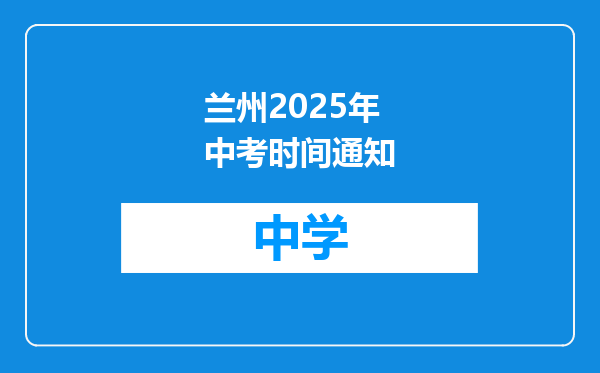 兰州2025年中考时间通知
