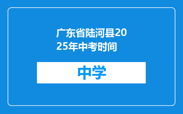 广东省陆河县2025年中考时间