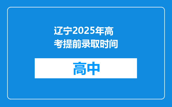 辽宁2025年高考提前录取时间