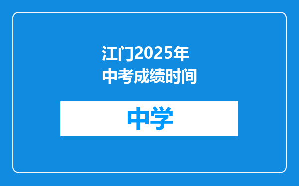 江门2025年中考成绩时间