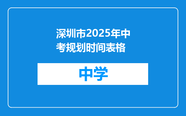 深圳市2025年中考规划时间表格