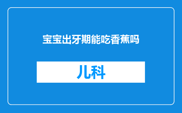 宝宝出牙期能吃香蕉吗