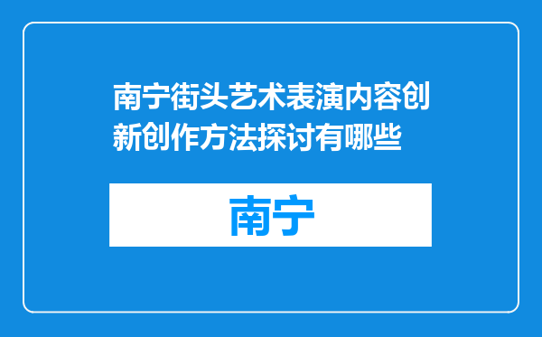 南宁街头艺术表演内容创新创作方法探讨有哪些
