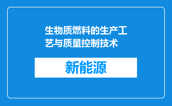生物质燃料的生产工艺与质量控制技术