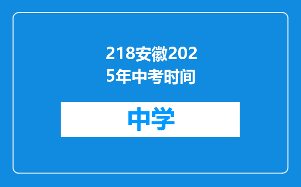 218安徽2025年中考时间