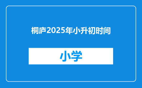 桐庐2025年小升初时间