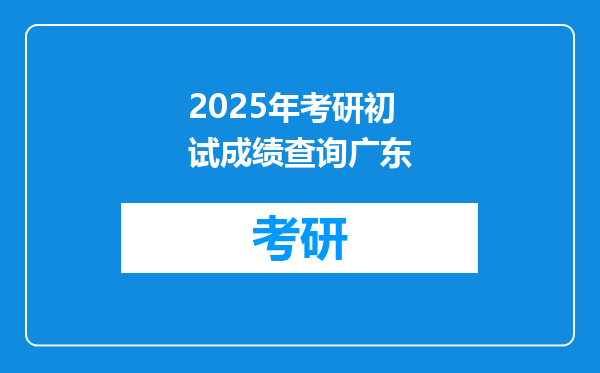 2025年考研初试成绩查询广东