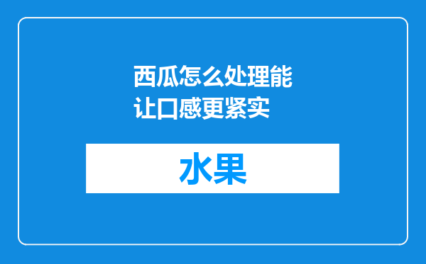 西瓜怎么处理能让口感更紧实