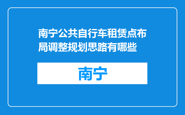 南宁公共自行车租赁点布局调整规划思路有哪些