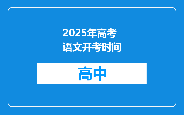 2025年高考语文开考时间