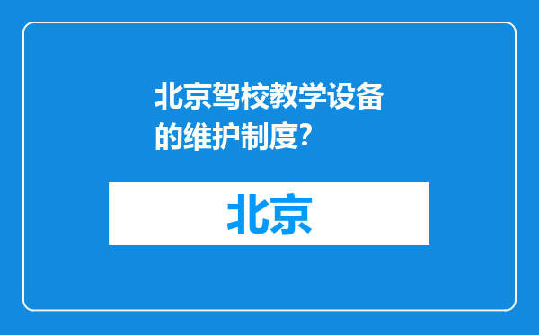 北京驾校教学设备的维护制度？
