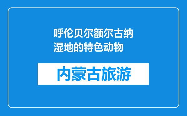 呼伦贝尔额尔古纳湿地的特色动物