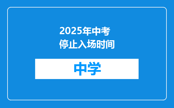 2025年中考停止入场时间