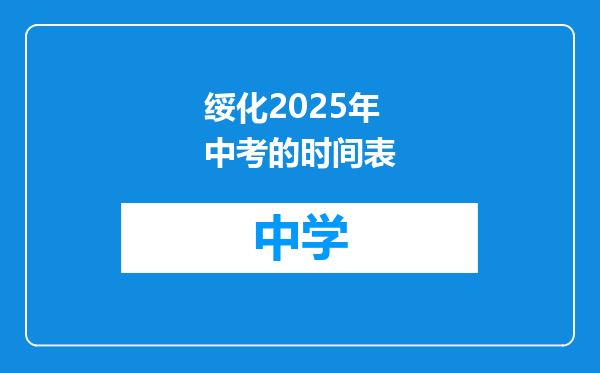 绥化2025年中考的时间表