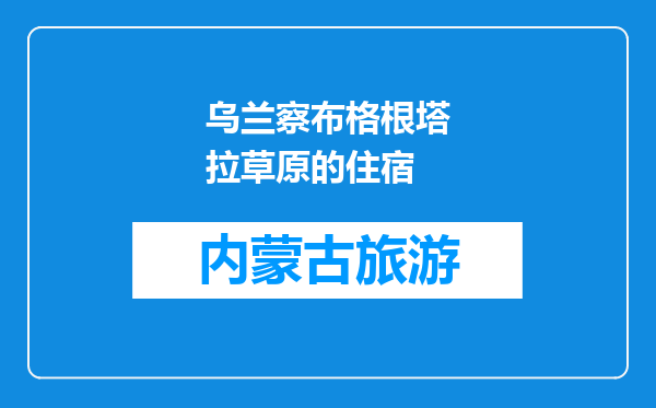 乌兰察布格根塔拉草原的住宿