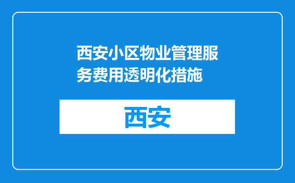 西安小区物业管理服务费用透明化措施
