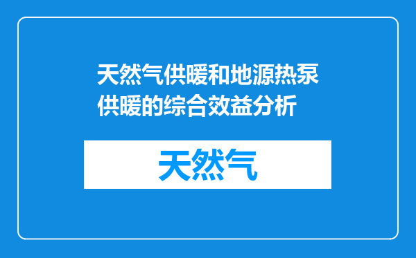 天然气供暖和地源热泵供暖的综合效益分析