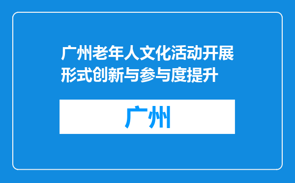 广州老年人文化活动开展形式创新与参与度提升