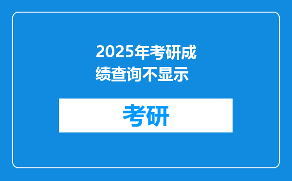 2025年考研成绩查询不显示
