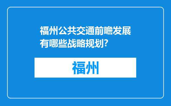 福州公共交通前瞻发展有哪些战略规划？