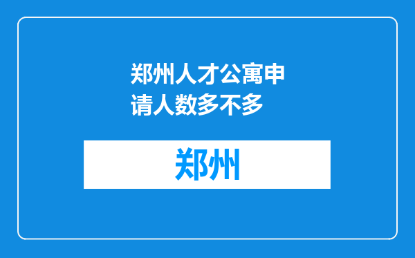 郑州人才公寓申请人数多不多