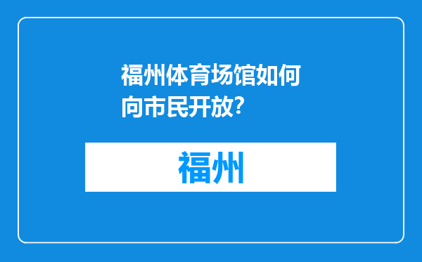福州体育场馆如何向市民开放？