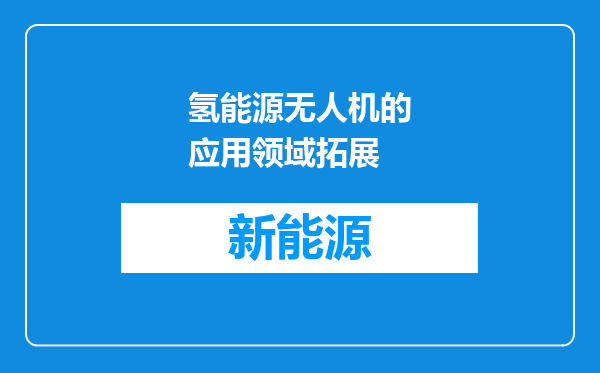 氢能源无人机的应用领域拓展