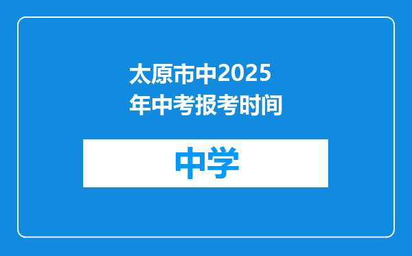 太原市中2025年中考报考时间