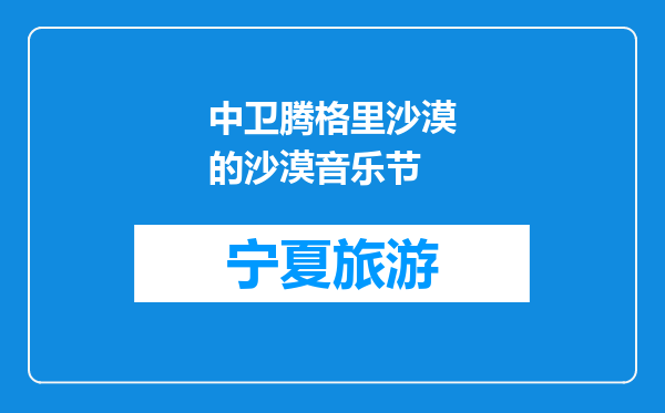 中卫腾格里沙漠的沙漠音乐节