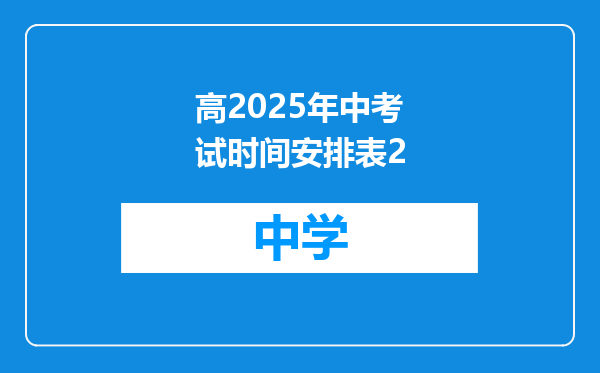 高2025年中考试时间安排表2