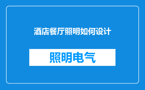 酒店餐厅照明如何设计