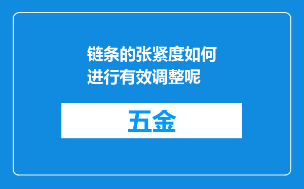 链条的张紧度如何进行有效调整呢