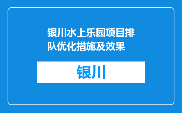 银川水上乐园项目排队优化措施及效果