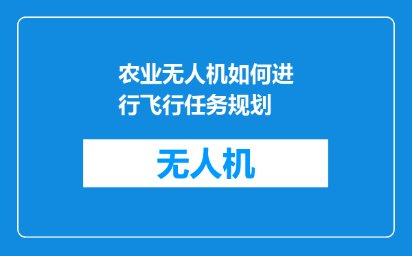 农业无人机如何进行飞行任务规划