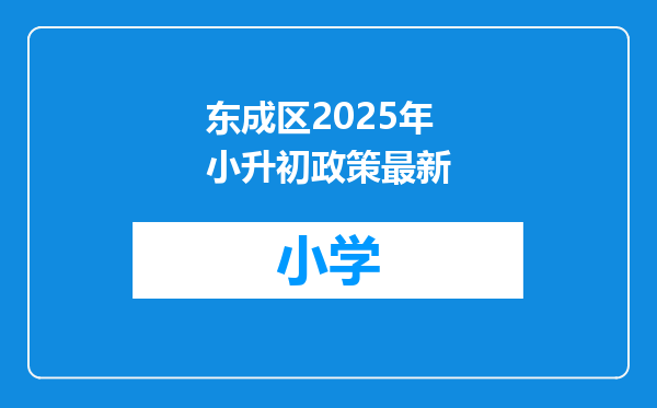 东成区2025年小升初政策最新