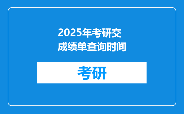 2025年考研交成绩单查询时间