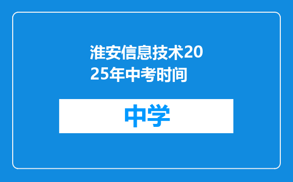 淮安信息技术2025年中考时间