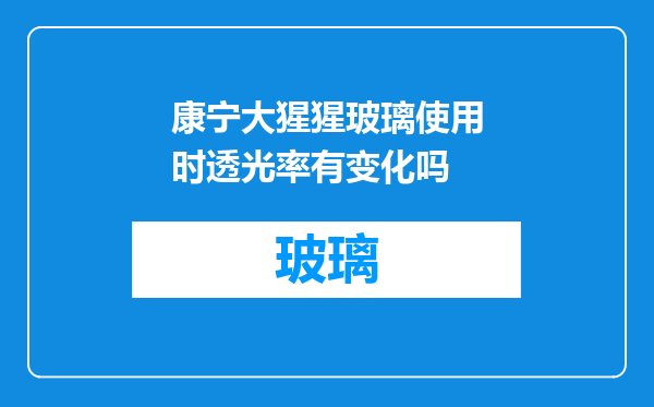 康宁大猩猩玻璃使用时透光率有变化吗