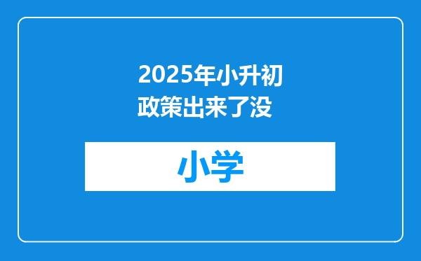 2025年小升初政策出来了没