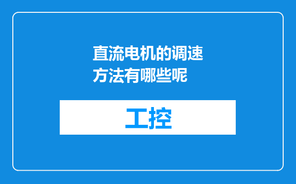 直流电机的调速方法有哪些呢