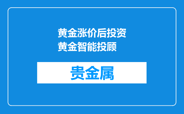 黄金涨价后投资黄金智能投顾