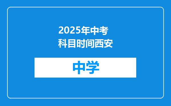 2025年中考科目时间西安