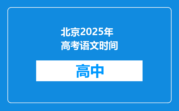 北京2025年高考语文时间