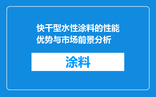 快干型水性涂料的性能优势与市场前景分析