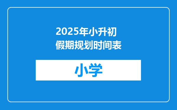 2025年小升初假期规划时间表