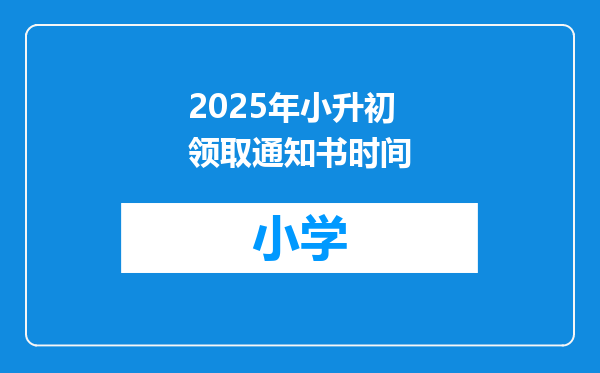 2025年小升初领取通知书时间