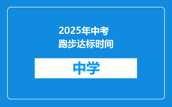 2025年中考跑步达标时间